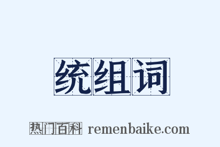 统组词是什么意思的图片